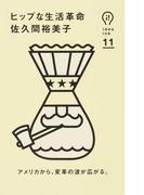 ヒップな生活革命