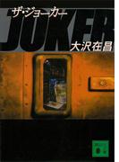 【セット商品】ジョーカーシリーズ2冊セット