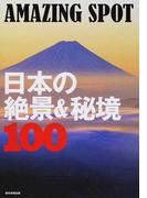 日本の絶景＆秘境１００ ＡＭＡＺＩＮＧ ＳＰＯＴ