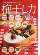 梅干し力 ニッポンの伝統食パワーはすごい！ 熱中症予防、夏バテ防止、ダイエット、アンチエイジング、インフルエンザ予防、長寿、飽きないおいしいレシピ集