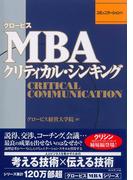 グロービスＭＢＡクリティカル・シンキング　コミュニケーション編