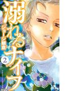 【期間限定 無料】溺れるナイフ（２）