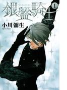 【期間限定 無料】銀盤騎士（１）