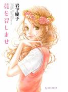 サクッと読める！3巻以内で完結の少女マンガ祭り