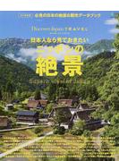 日本人なら見ておきたいニッポンの絶景 永久保存版 （エイムック Discover Japan TRAVEL）