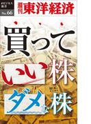 買っていい株ダメな株－週刊東洋経済eビジネス新書No.66