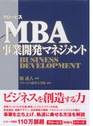 グロービスMBA事業開発マネジメント