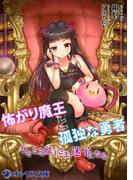 怖がり魔王と孤独な勇者 ～ケモミミ魔王さま、迷子になる～
