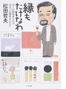 縁もたけなわ ぼくが編集者人生で出会った愉快な人たち