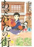 あとかたの街（１）