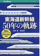 東海道新幹線５０年の軌跡 ５０のエピソードで綴る半世紀の歩み （キャンブックス 鉄道）