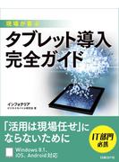 現場が喜ぶ タブレット導入完全ガイド（日経BP Next ICT選書）
