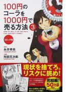 １００円のコーラを１０００円で売る方法 ３ コミック版