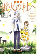 愛蔵版 蛍火の杜へ