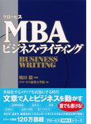 グロービスＭＢＡビジネス・ライティング