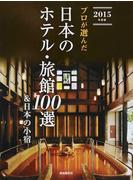 プロが選んだ日本のホテル・旅館１００選＆日本の小宿 ２０１５年度版