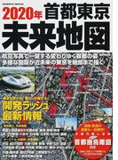 ２０２０年首都東京未来地図 航空写真で一望開発ラッシュ最新情報 （ＳＥＩＢＩＤＯ ＭＯＯＫ）