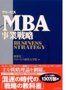 グロービスＭＢＡ事業戦略