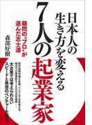日本人の生き方を変える７人の起業家