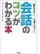 誰とでも！うまくいく！会話のコツがわかる本