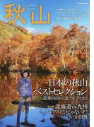 秋山 ２０１４ 特集日本の秋山ベストセレクション