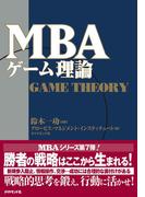 ＭＢＡゲーム理論