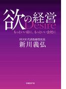 欲の経営