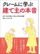 クレームに学ぶ建て主の本音