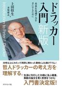 ドラッカー入門　新版