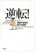 逆転！　強敵や逆境に勝てる秘密