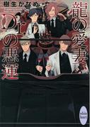 龍の愛妻、Ｄｒ．の悪運　龍＆Ｄｒ．(23)