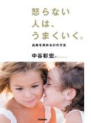 怒らない人は、うまくいく。
