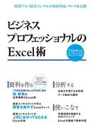 ビジネスプロフェッショナルのExcel術（日経BP Next ICT選書）