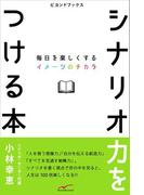 シナリオ力をつける本