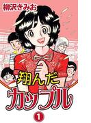 翔んだカップル(1)