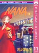 【セット商品】NANA―ナナ―　11-20巻セット