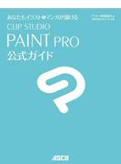 あなたもイラスト＆マンガが描ける　CLIP STUDIO PAINT PRO公式ガイド