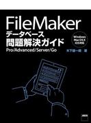 FileMaker データベース問題解決ガイド　Pro／Advanced／Server／Go