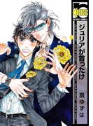 ジュリアが首ったけ【電子限定おまけ付】