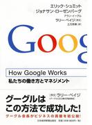 How Google Works (ハウ・グーグル・ワークス) ―私たちの働き方とマネジメント