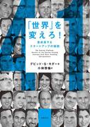 「世界」を変えろ！急成長するスタートアップの秘訣