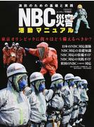 ＮＢＣ災害活動マニュアル 消防のための基礎と実践 東京オリンピックに我々はどう備えるべきか？ （イカロスＭＯＯＫ）