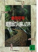 暗闇坂の人喰いの木