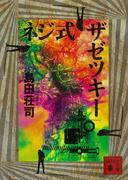 ネジ式ザゼツキー