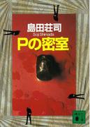 Ｐの密室