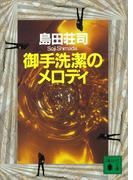 御手洗潔のメロディ