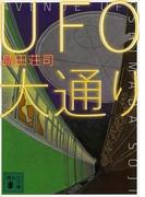 ＵＦＯ大通り（ドラマ原作「傘を折る女」収録）