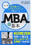 日本最大のビジネススクールで教えているＭＢＡの超基本 マンガ