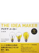 アイデア・メーカー 今までにない発想を生み出しビジネスモデルを設計する教科書＆問題集 ３６の企画ワークシート