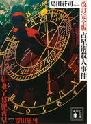 【セット商品】名探偵・御手洗潔シリーズ16冊セット